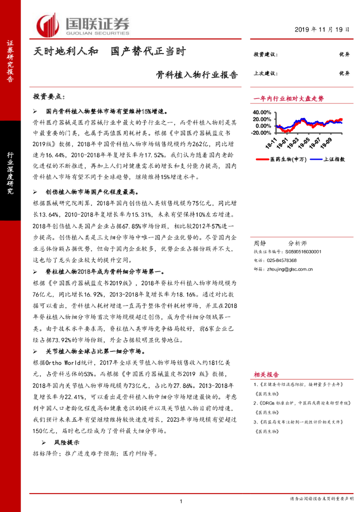 国联证券：骨科植入物行业报告：天时地利人和 国产替代正当时