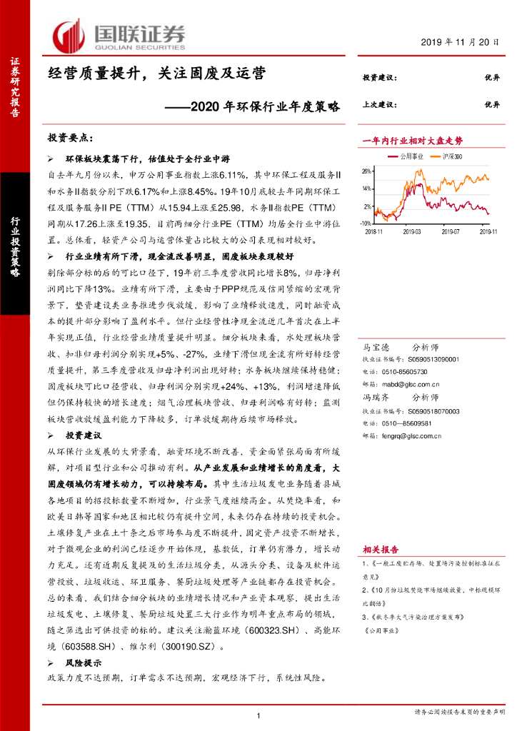 国联证券：2020年环保行业年度策略：经营质量提升，关注固废及运营