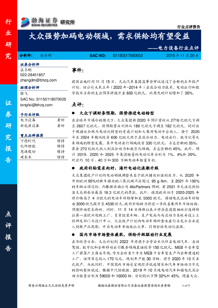 渤海证券：电力设备行业点评：大众强势加码电动领域，需求供给均有望受益