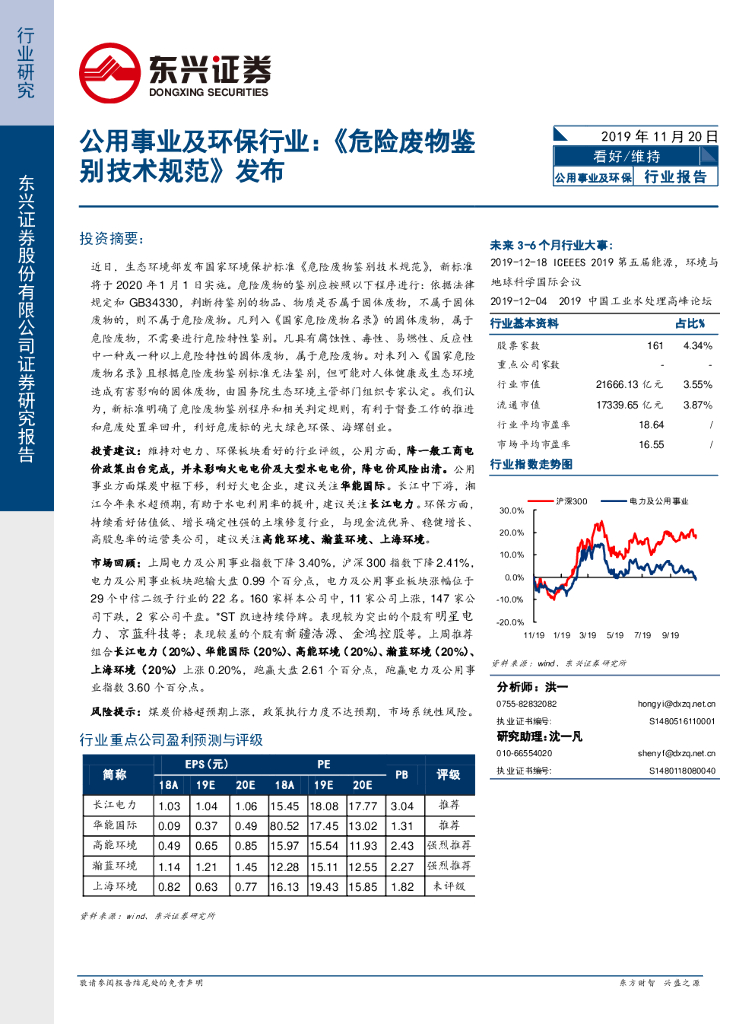 东兴证券：公用事业及环保行业：《危险废物鉴别技术规范》发布