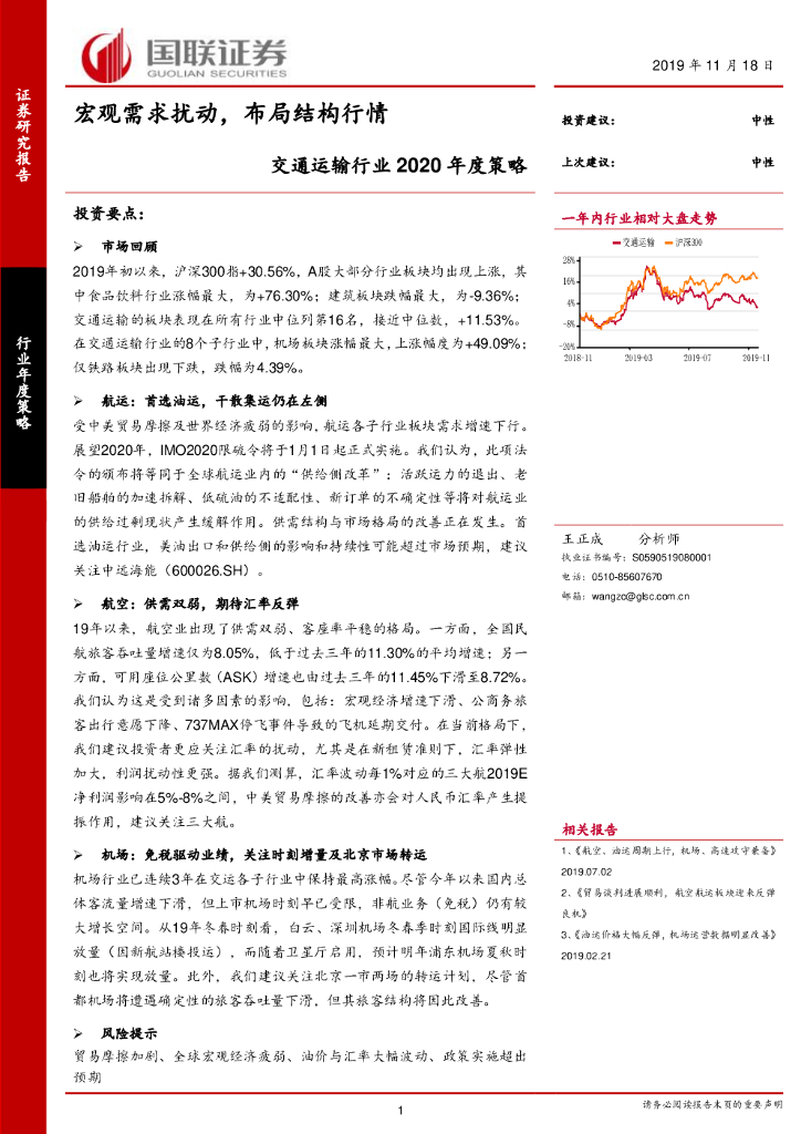 国联证券：交通运输行业2020年度策略：宏观需求扰动，布局结构行情