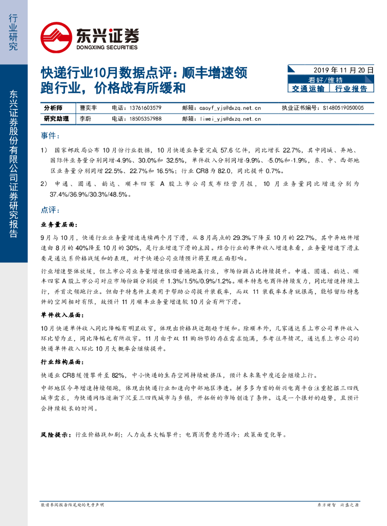 东兴证券：快递行业10月数据点评： 顺丰增速领跑行业，价格战有所缓和