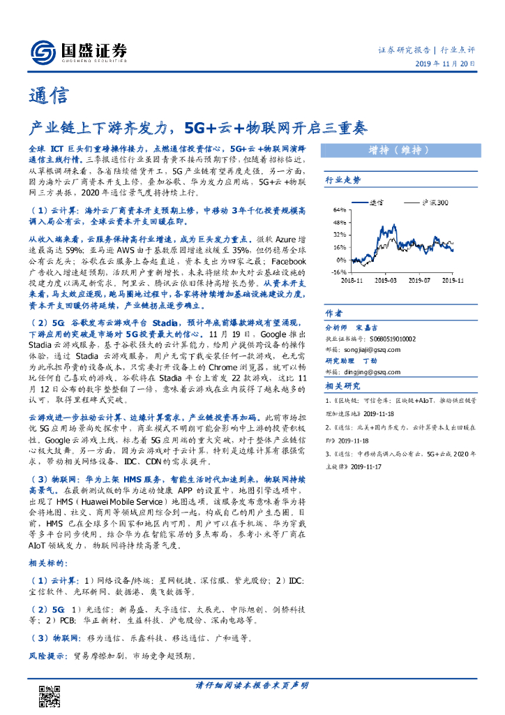国盛证券：通信行业点评：产业链上下游齐发力，5G+云+物联网开启三重奏