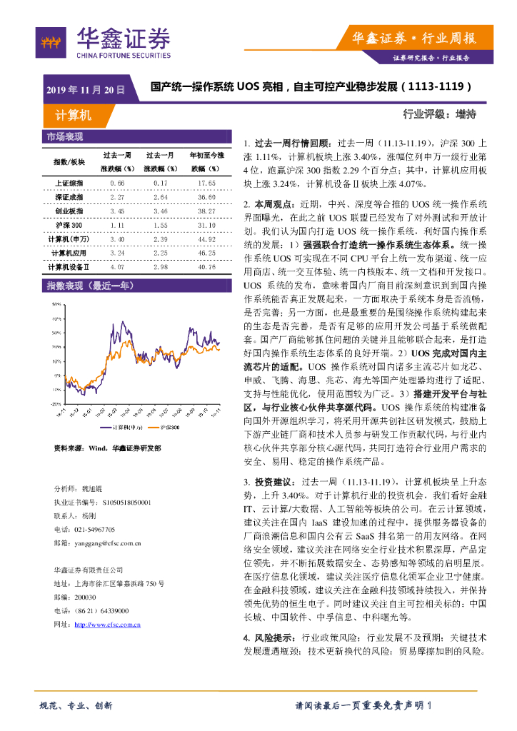 华鑫证券：计算机行业周报：国产统一操作系统UOS亮相，自主可控产业稳步发展