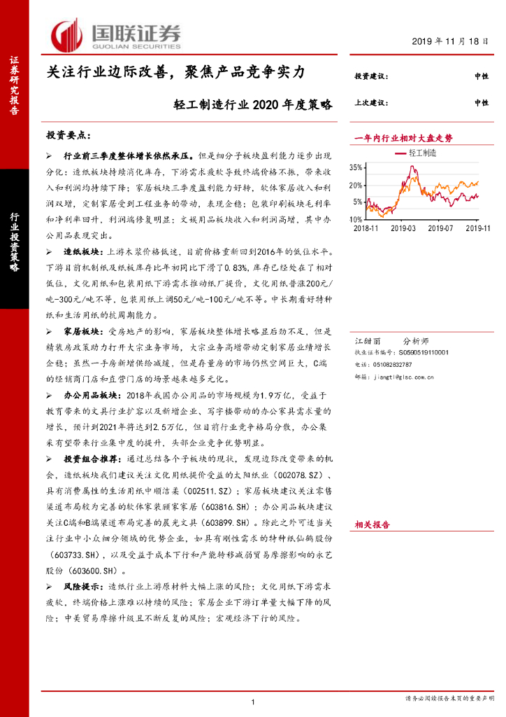 国联证券：轻工制造行业2020年度策略：关注行业边际改善，聚焦产品竞争实力