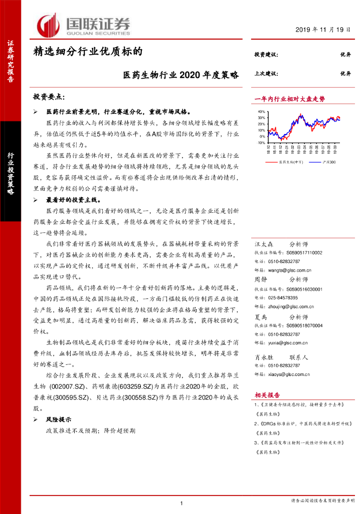 国联证券：医药生物行业2020年度策略：精选细分行业优质标的