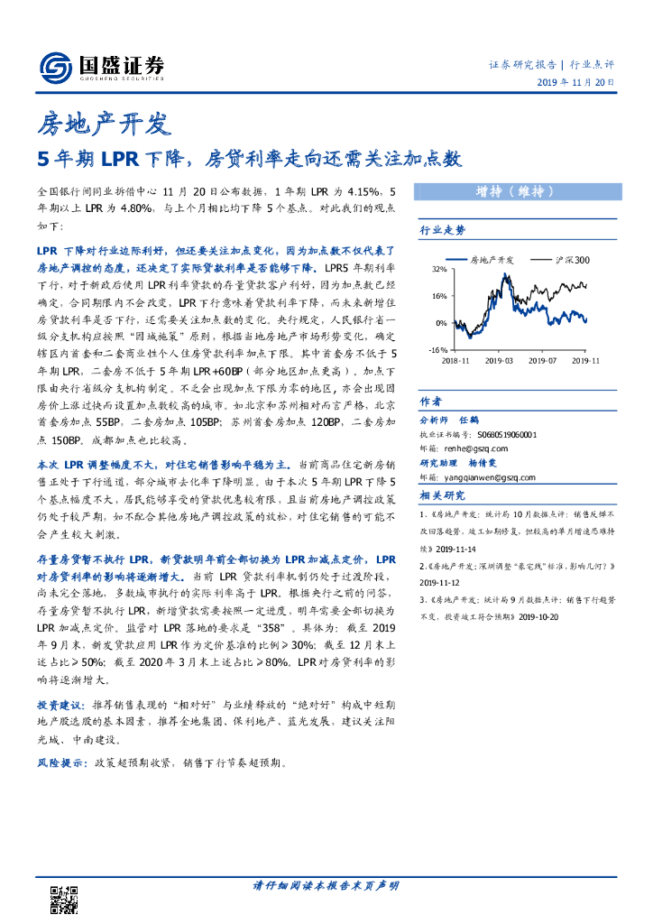 国盛证券：房地产开发行业点评：5年期LPR下降，房贷利率走向还需关注加点数