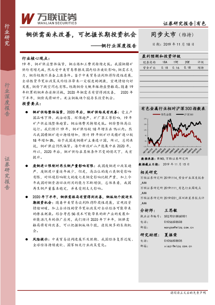万联证券：铜行业深度报告：铜供需面未改善，可把握长期投资机会