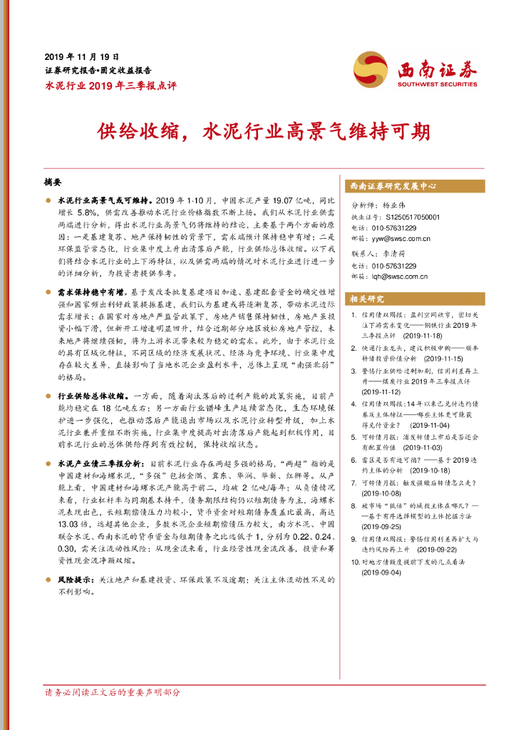 西南证券：水泥行业2019年三季报点评：供给收缩，水泥行业高景气维持可期