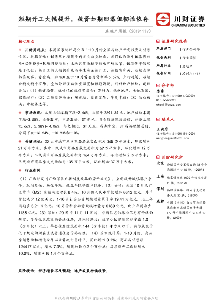 川财证券：房地产周报：短期开工大幅提升，投资如期回落但韧性依存