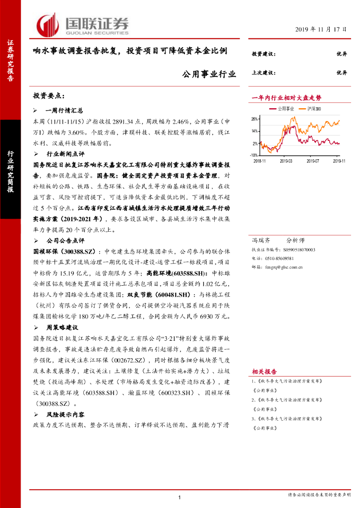 国联证券：公用事业行业：响水事故调查报告批复，投资项目可降低资本金比例