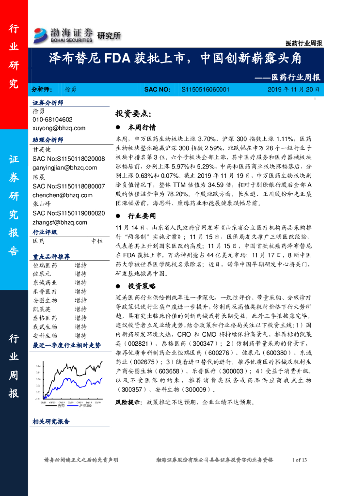 渤海证券：医药行业周报：泽布替尼FDA获批上市，中国创新崭露头