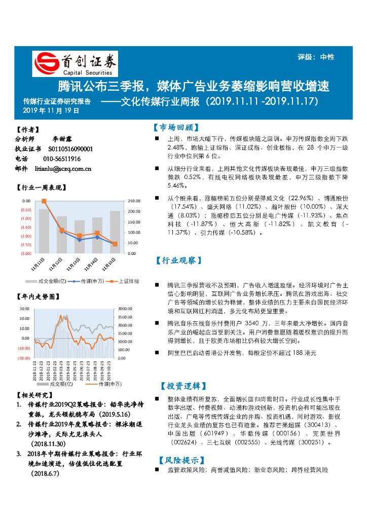 首创证券：文化传媒行业周报：腾讯公布三季报，媒体广告业务萎缩影响营收增速