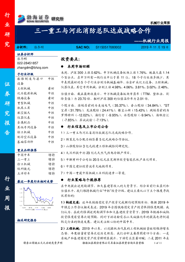 渤海证券：机械行业周报：三一重工与河北消防总队达成战略合作