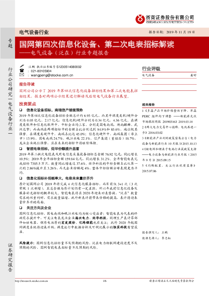 浙商证券：电气设备（泛在）行业专题报告：国网第四次信息化设备、第二次电表招标解读