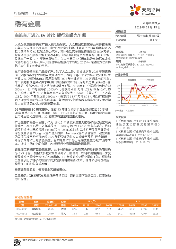 天风证券：稀有金属行业点评：主流车厂进入EV时代 锂行业曙光乍现