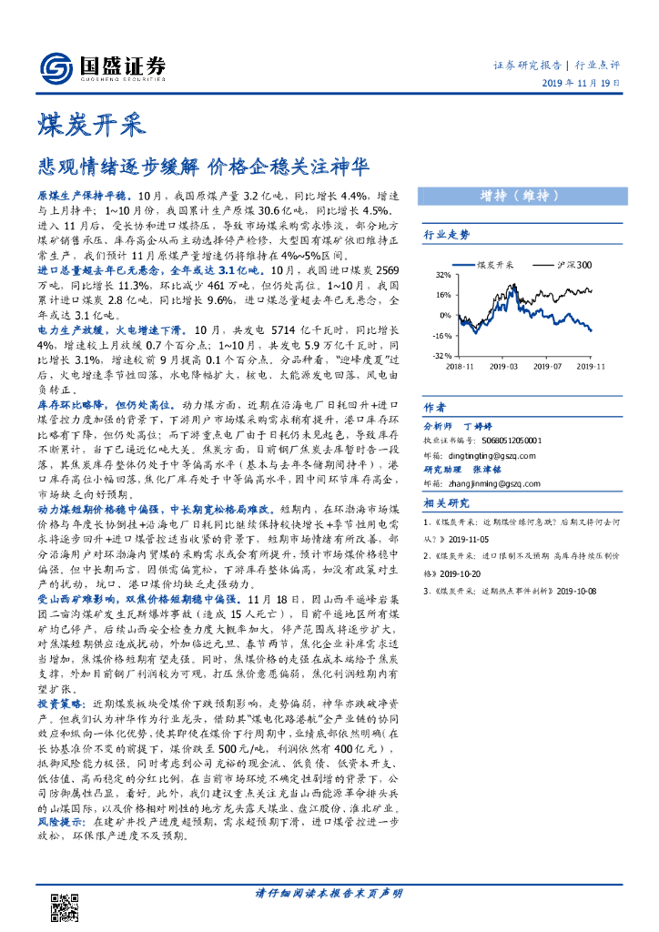 国盛证券：煤炭开采：悲观情绪逐步缓解 价格企稳关注神华