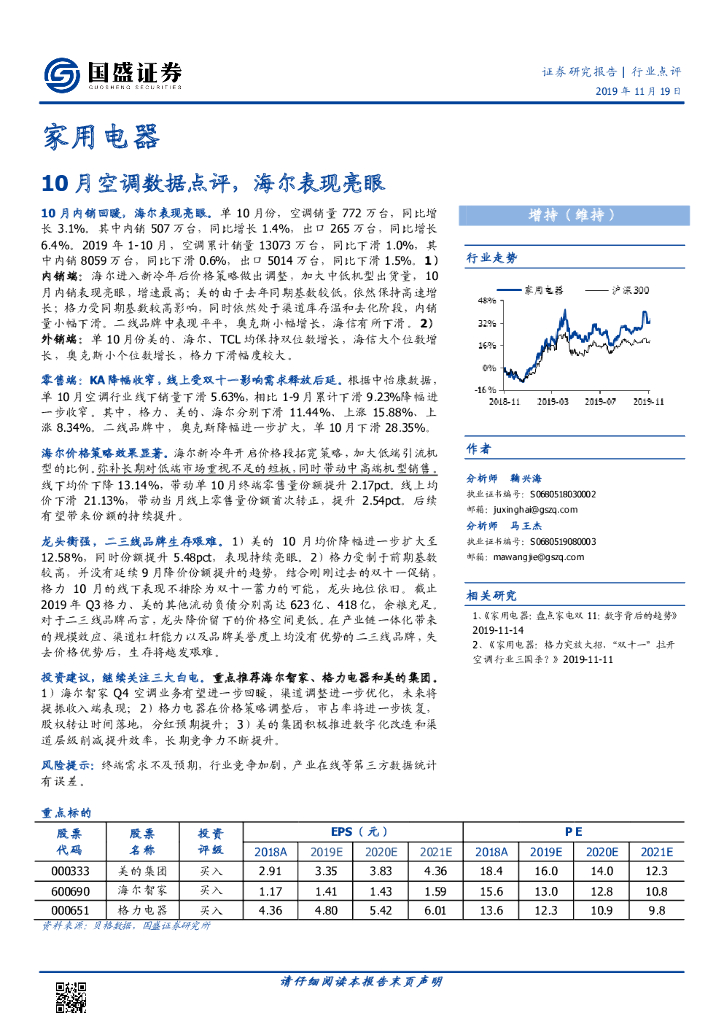 国盛证券：家用电器行业点评：10月空调数据点评，海尔表现亮眼