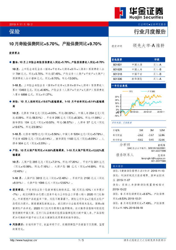 华金证券：保险行业月度报告：10月寿险保费同比+5.70%，产险保费同比+9.70%