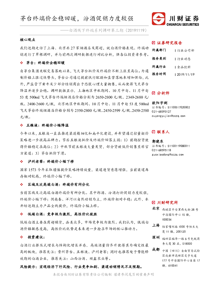川财证券：白酒线下终端系列调研第三期：茅台终端价企稳回暖，汾酒促销力度较强