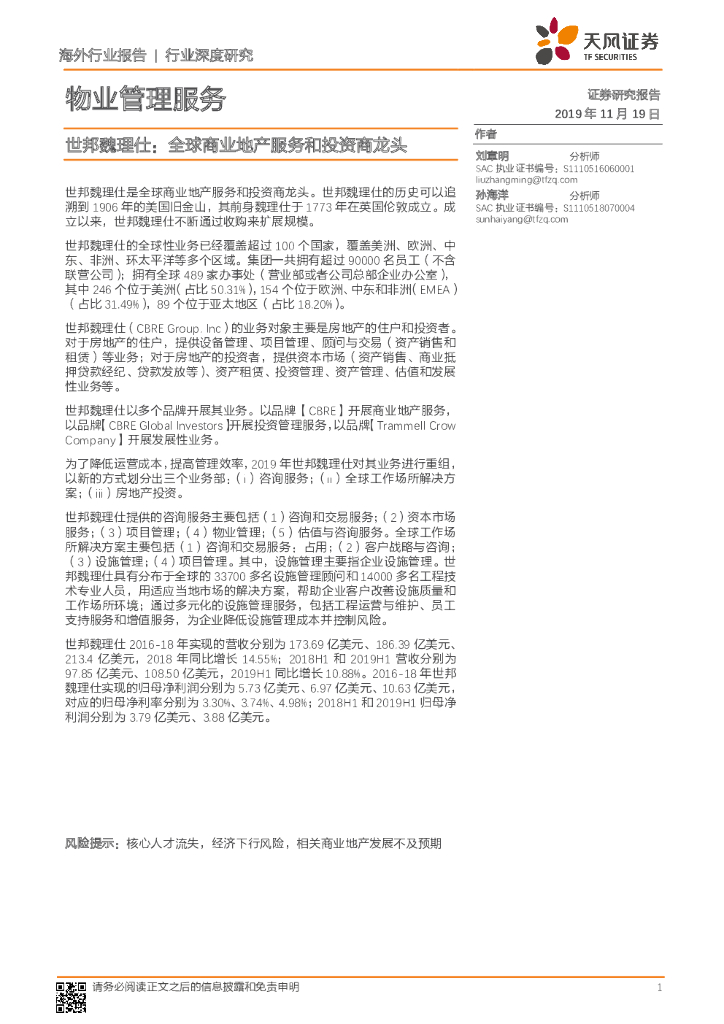 天风证券：物业管理服务：世邦魏理仕：全球商业地产服务和投资商龙头