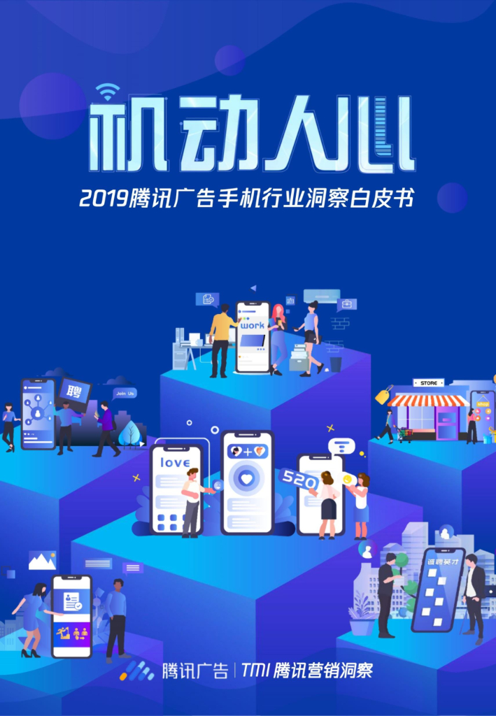 腾讯营销洞察：机动人心-2019腾讯广告手机行业洞察白皮书