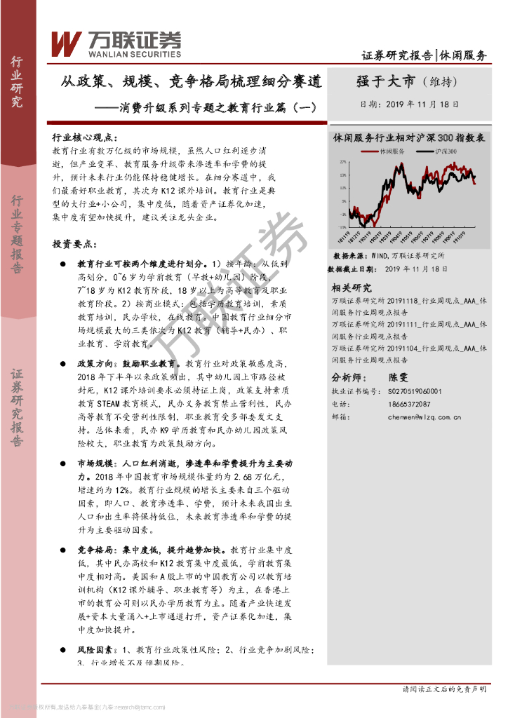 万联证券：消费升级系列专题之教育行业篇（一）：从政策、规模、竞争格局梳理细分赛道