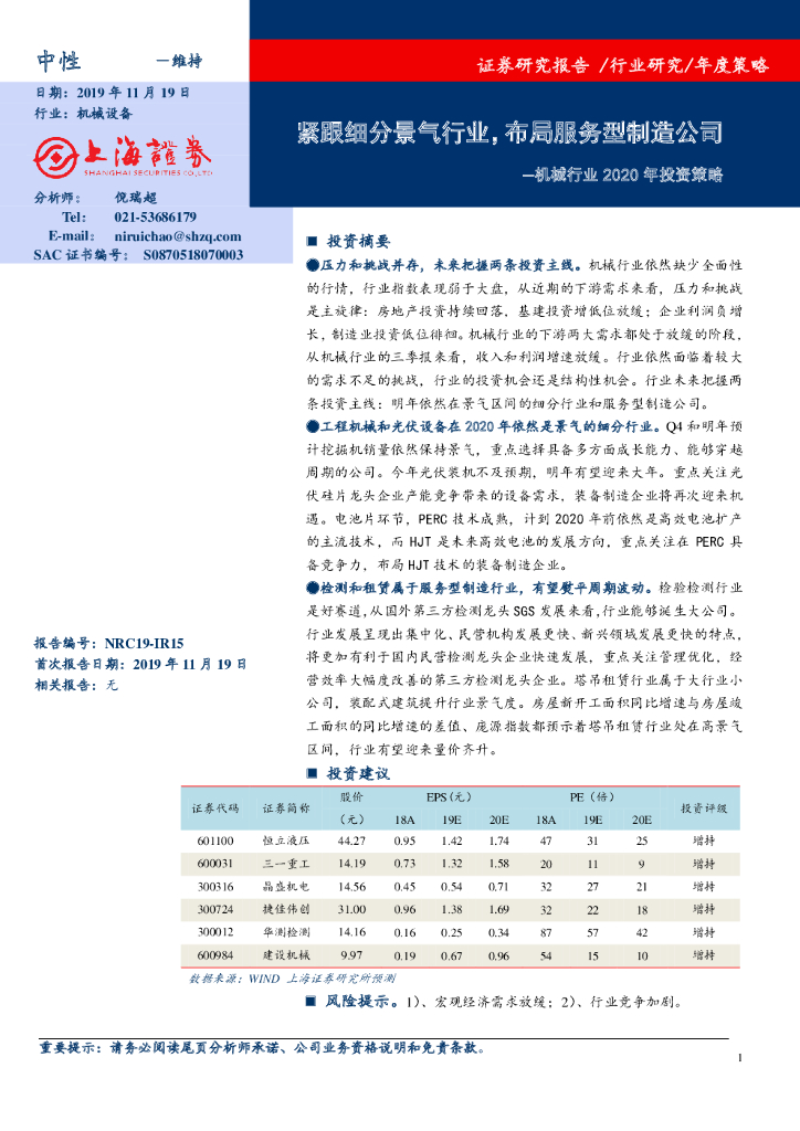 上海证券：机械行业2020年投资策略：紧跟细分景气行业，布局服务型制造公司
