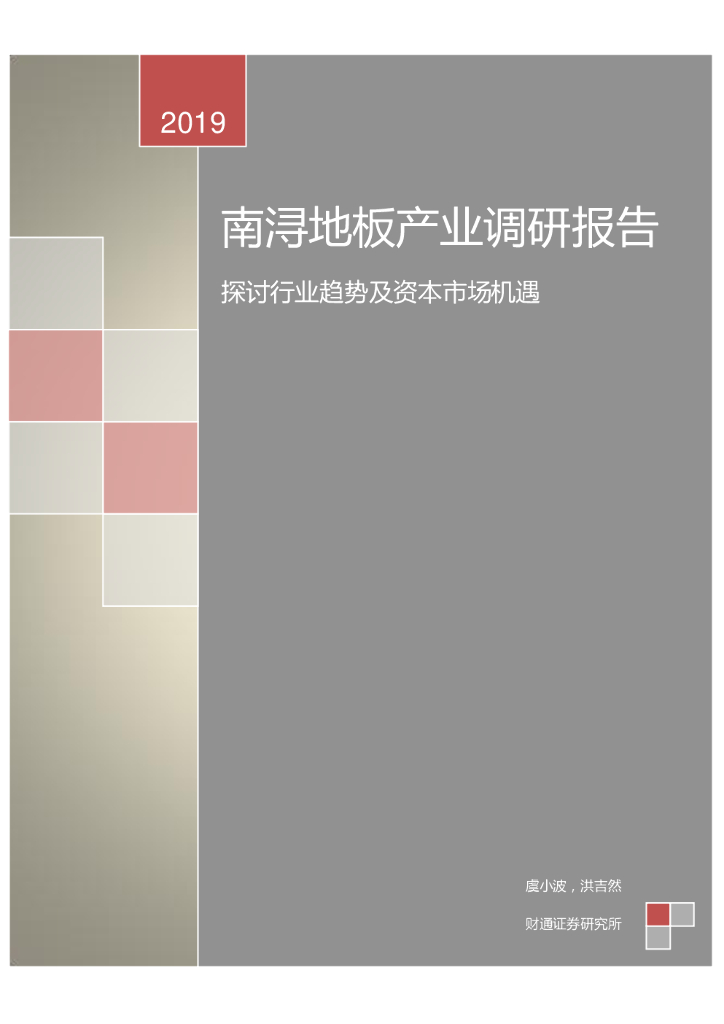 财通证券：南浔地板产业调研报告：探讨行业趋势及资本市场机遇