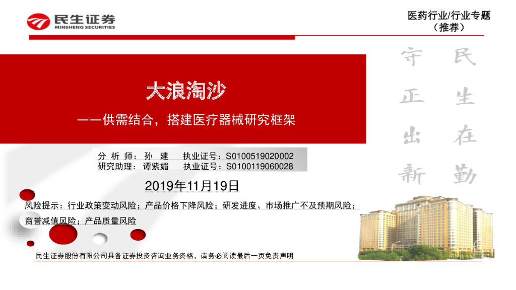 民生证券：医药行业专题：供需结合，搭建医疗器械研究框架-大浪淘沙
