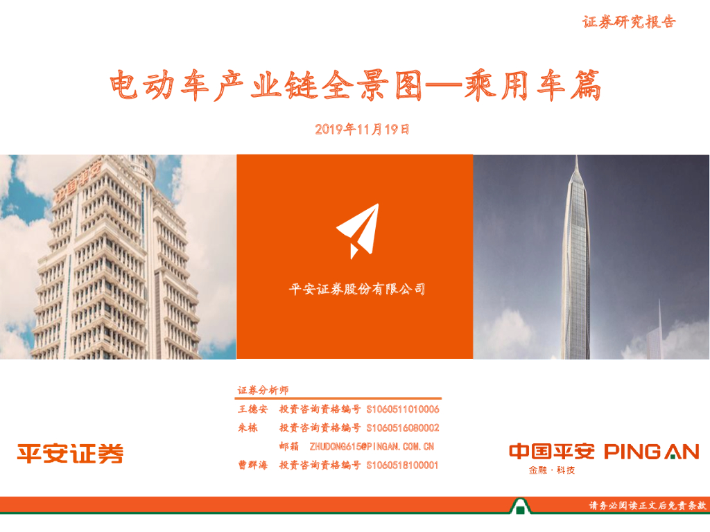 平安证券：乘用车篇：电动车产业链全景图