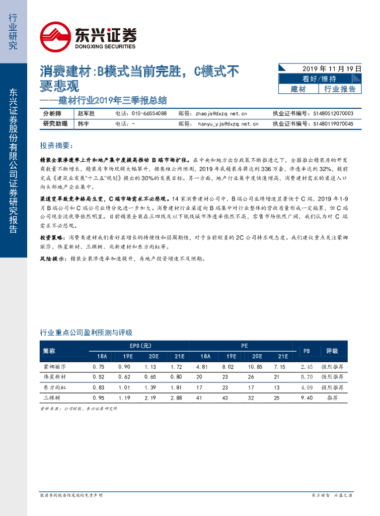 东兴证券：建材行业2019年三季报总结：B模式当前完胜，C模式不要悲观
