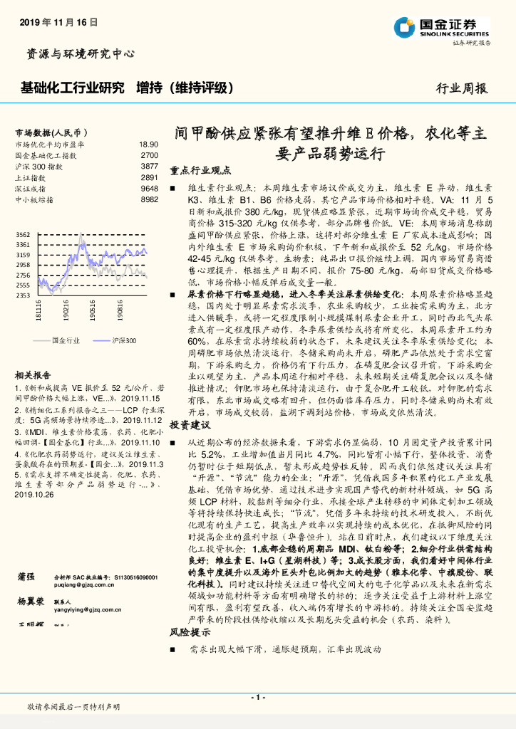 国金证券：基础化工行业研究周报：间甲酚供应紧张有望推升维E价格，农化等主要产品弱势运行
