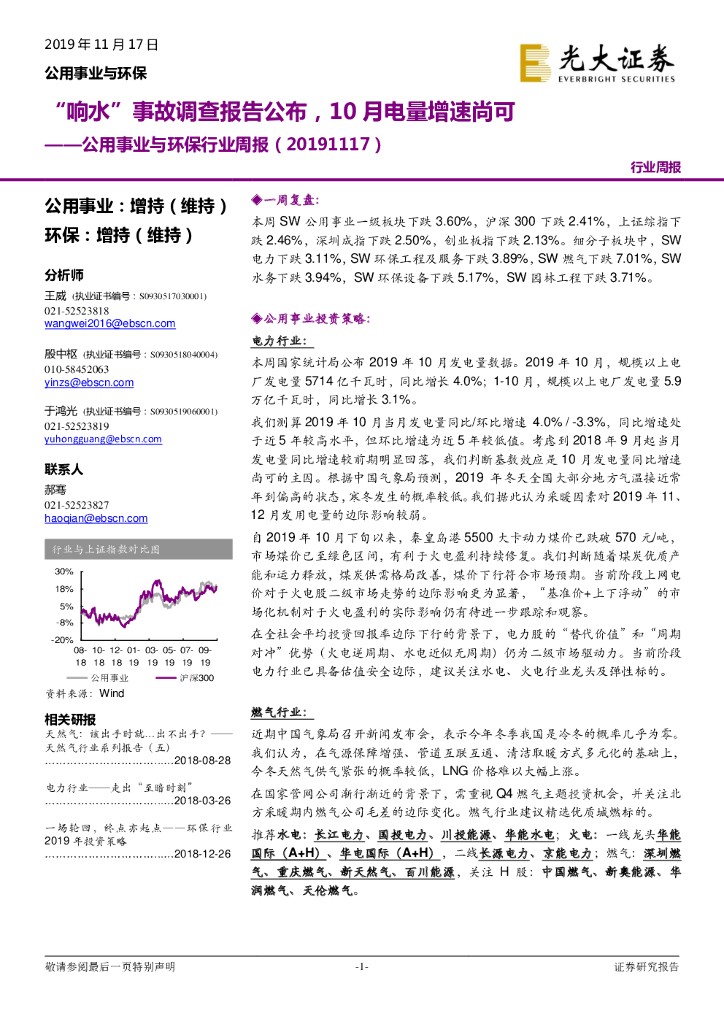 光大证券：公用事业与环保行业周报：响水”事故调查报告公布，10月电量增速尚可
