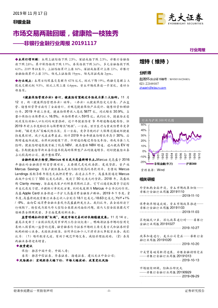 光大证券：非银行金融行业周报：市场交易两融回暖，健康险一枝独秀