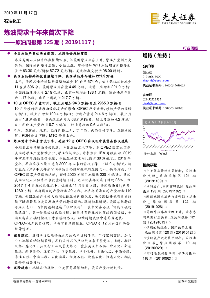 光大证券：原油周报第125期：炼油需求十年来首次下降