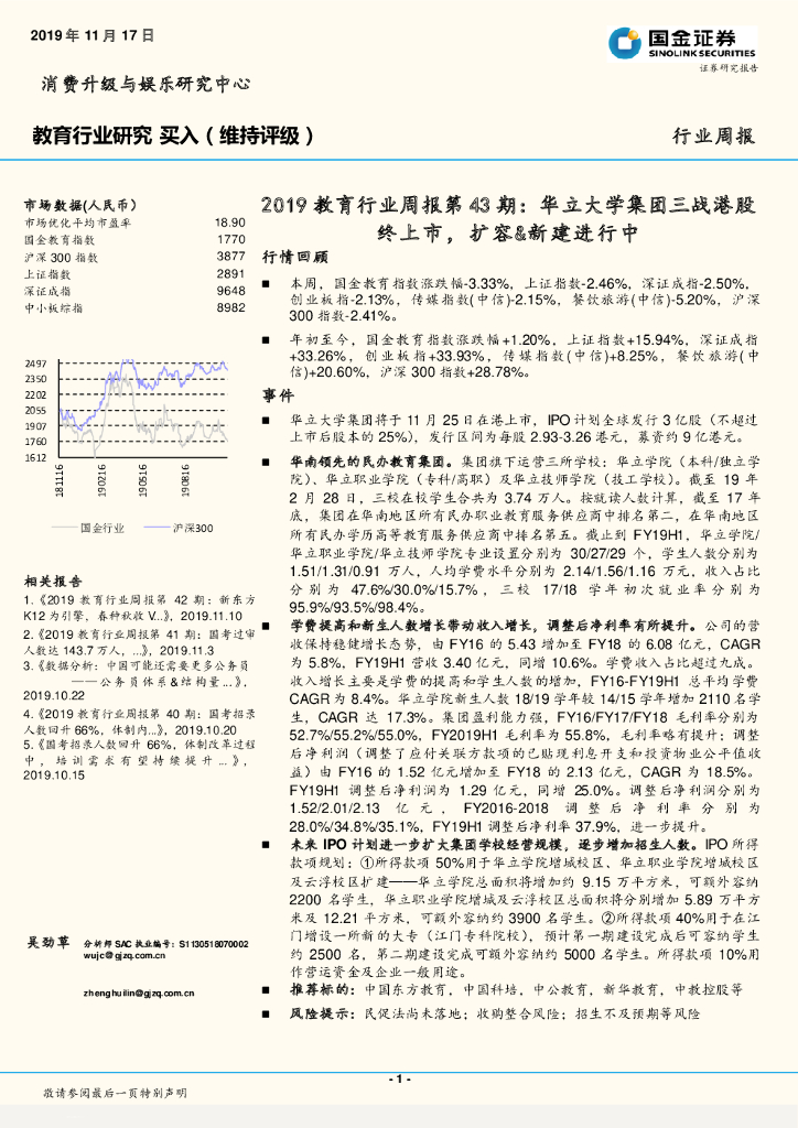 国金证券：2019教育行业周报第43期：华立大学集团三战港股终上市，扩容&新建进行中