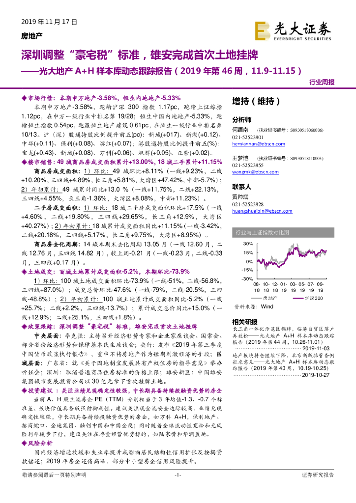 光大证券：光大地产A+H样本库动态跟踪报告（2019年第46周）：深圳调整“豪宅税”标准，雄安完成首次土地挂牌