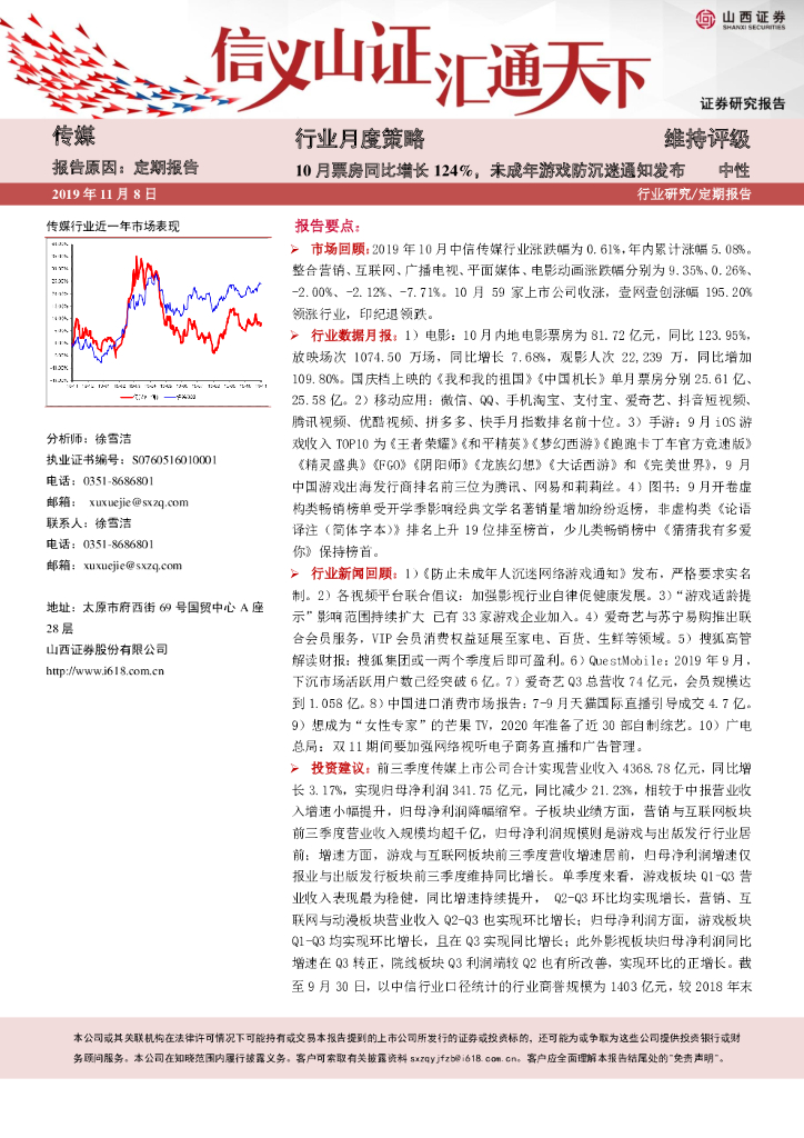 山西证券：传媒行业月度策略：10月票房同比增长124%，未成年游戏防沉迷通知发布