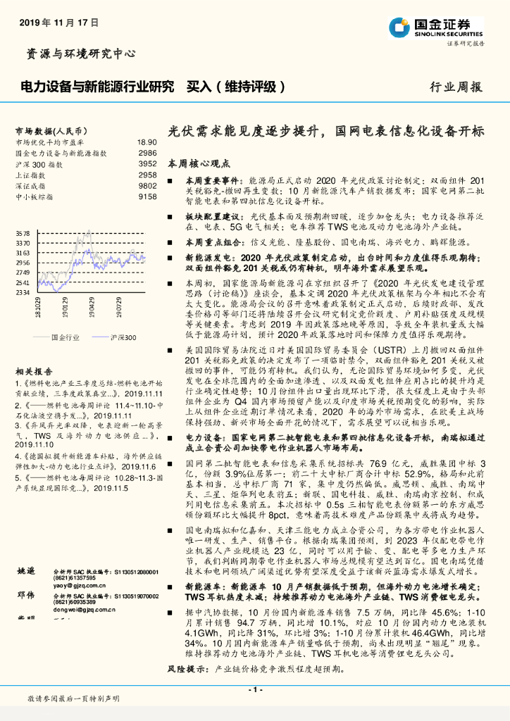 国金证券：电力设备与新能源行业研究周报：光伏需求能见度逐步提升，国网电表信息化设备开标