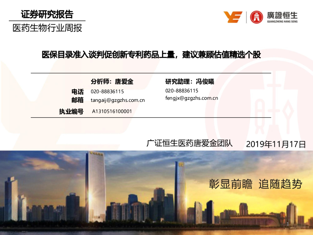 广证恒生证券研究所：医药生物行业周报：医保目录准入谈判促创新专利药品上量，建议兼顾估值精选个股
