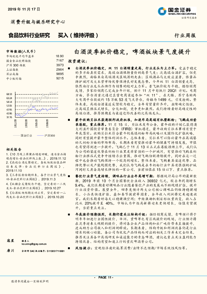 国金证券：食品饮料行业周报：白酒淡季批价稳定，啤酒板块景气度提升