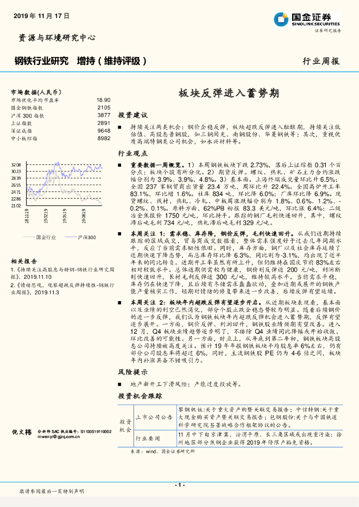 国金证券：钢铁行业研究：板块反弹进入蓄势期