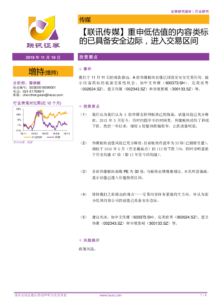 联讯证券：【联讯传媒】重申低估值的内容类标的已具备安全边际，进入交易区间
