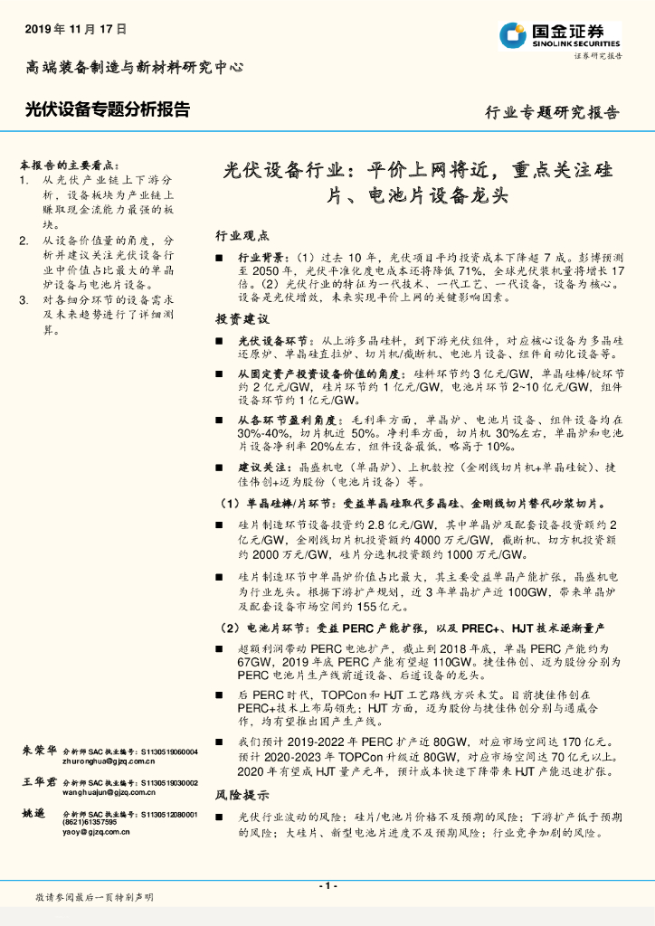 国金证券：光伏设备行业：平价上网将近，重点关注硅片、电池片设备龙头