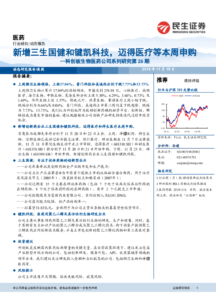 民生证券：科创板生物医药公司系列研究第26期：新增三生国健和键凯科技，迈得医疗等本周申购