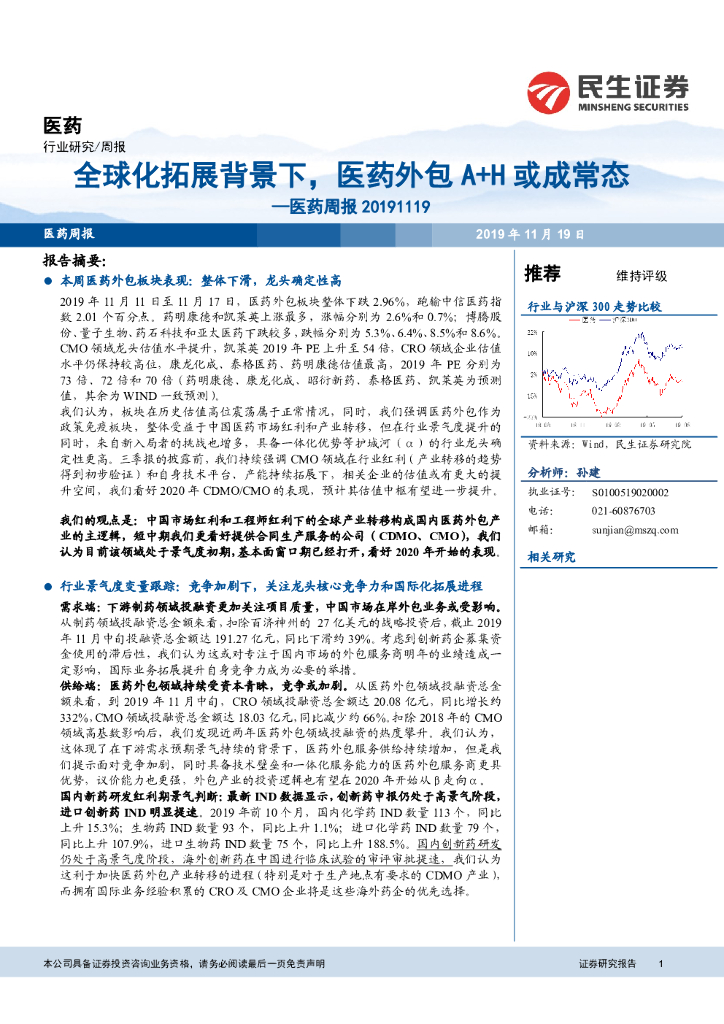 民生证券：医药周报：全球化拓展背景下，医药外包A+H或成常态