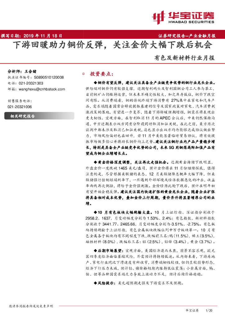华宝证券：有色及新材料行业月报：下游回暖助力铜价反弹，关注金价大幅下跌后机会