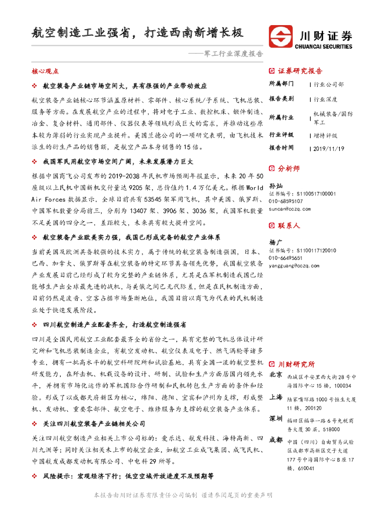川财证券：军工行业深度报告：航空制造工业强省，打造西南新增长极