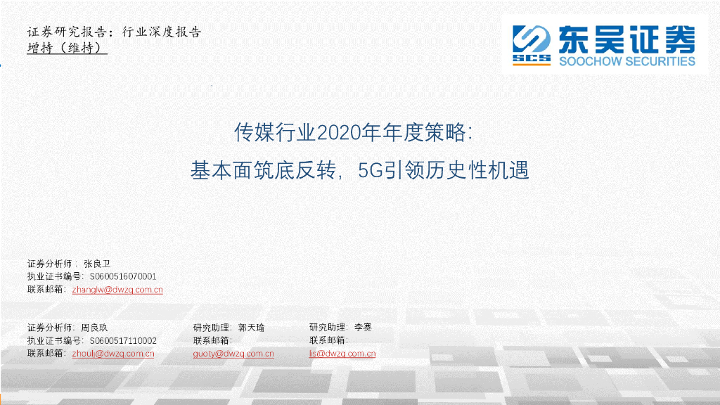东吴证券：传媒行业2020年年度策略：基本面筑底反转，5G引领历史性机遇